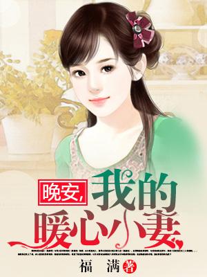 晚安，我的暖心小妻