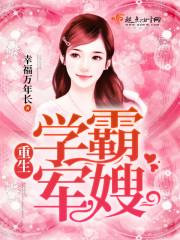 重生學霸軍嫂