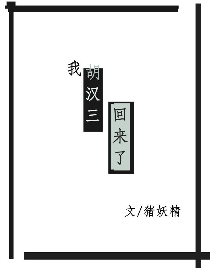 我胡漢三回來了[穿書]