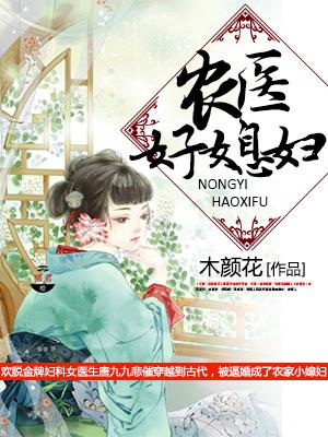 農醫好媳婦