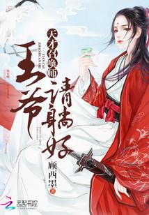 天才召喚師：王爺請躺好