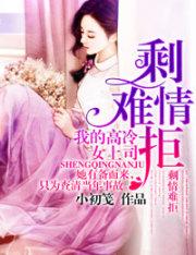 剩情難拒：我的高冷女上司