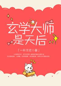 玄學大師是天後