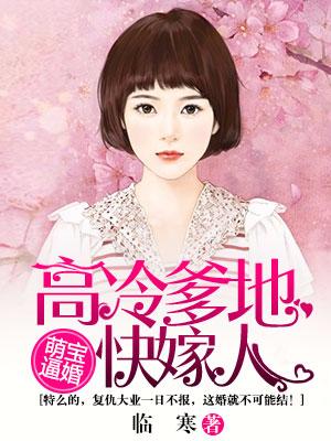 萌寶逼婚：高冷爹地快嫁人