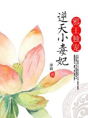 邪王獨寵：逆天小毒妃