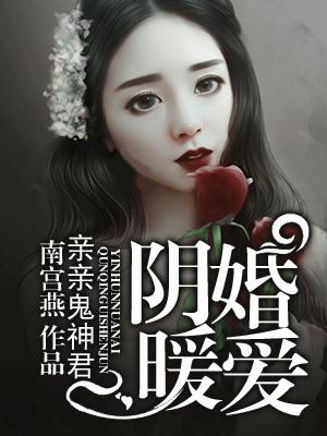 陰婚暖愛：親親鬼神君