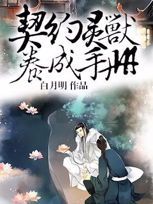 契約靈獸養成手冊