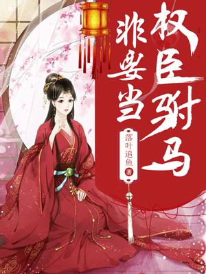 權臣非要當驸馬