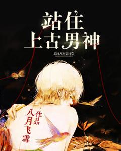 站住，上古男神