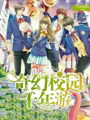 奇幻校園千年游