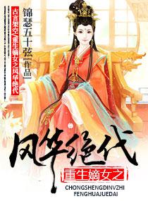 重生嫡女之風華絕代