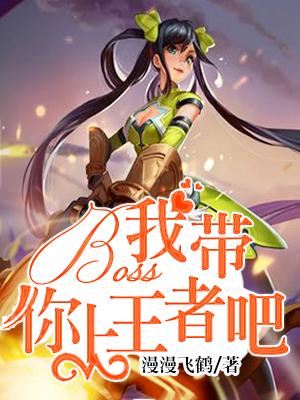BOSS，我帶你上王者吧