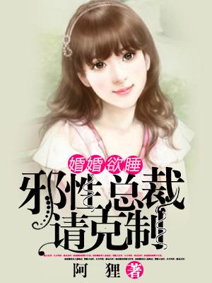 婚婚欲睡，邪性總裁請克制