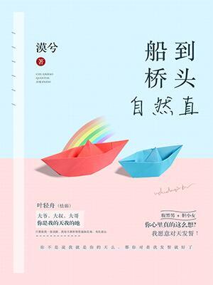 船到橋頭自然直