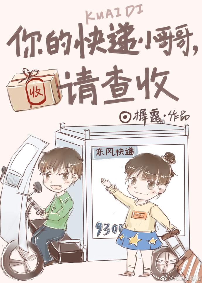 你的快遞小哥哥，請查收