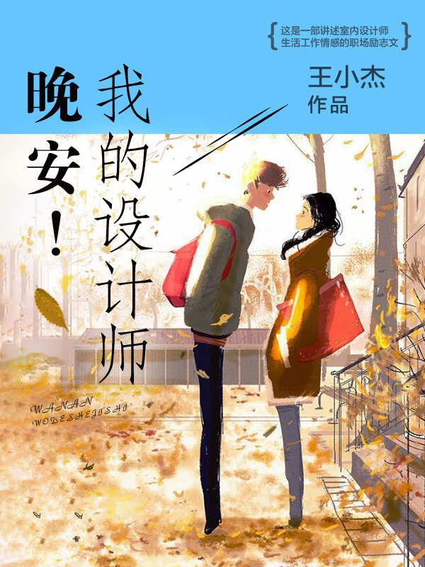晚安！我的設計師