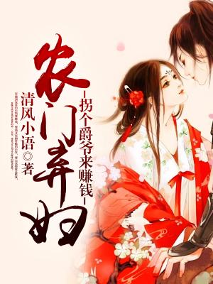 農門棄婦：拐個爵爺來賺錢