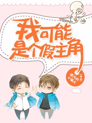 我可能是個假主角