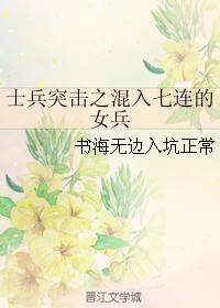 士兵突擊之混入七連的女兵