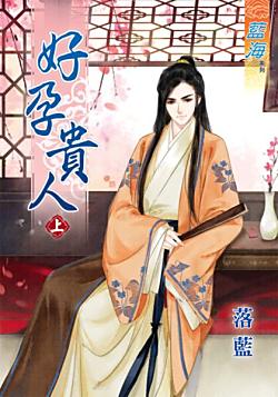 好孕貴人（上）
