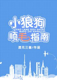 小狼狗順毛指南[重生]