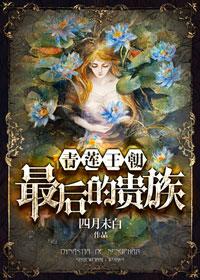 青蓮王朝：最後的貴族