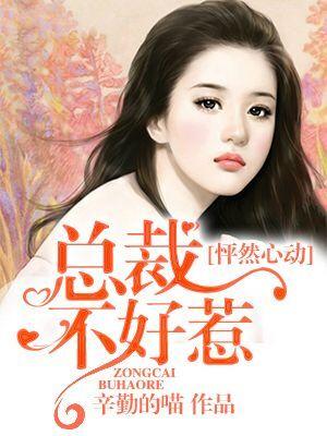 怦然心動：總裁不好惹