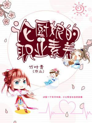 論廚娘的職業素養