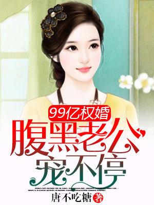 99億權婚：腹黑老公寵不停