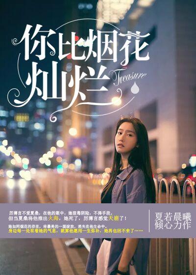 你比煙花燦爛