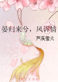 晏歸來兮，風訴情