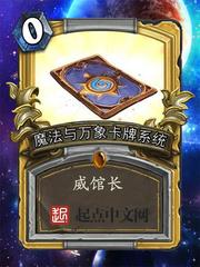 魔法與萬象卡牌系統