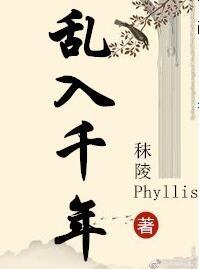 亂入千年