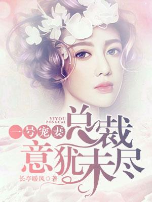 一號寵妻：總裁意猶未盡