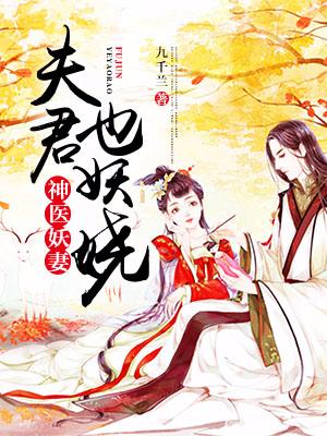 神醫妖妻：夫君也妖嬈