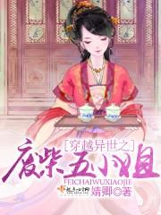 穿越異世之廢柴五小姐