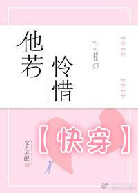 他若憐惜[快穿]