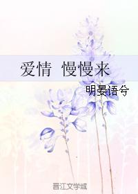 愛情 慢慢來