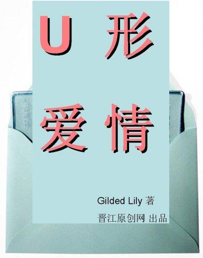U形愛情