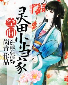 靈田農女小當家