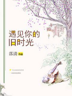 遇見你的舊時光