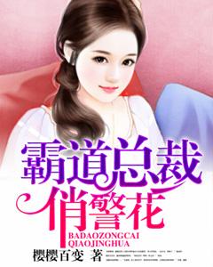 霸道總裁俏警花
