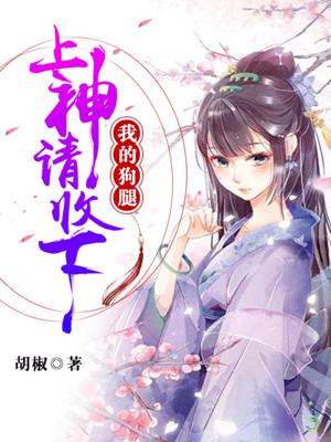 上神，請收下我的狗腿