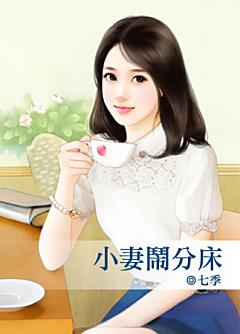 小妻鬧分床
