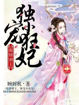 傲嬌邪王：獨寵小狂妃