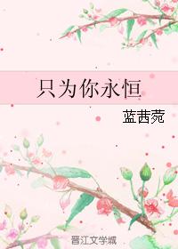 只為你永恒