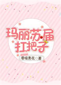 瑪麗蘇屆扛把子[綜]