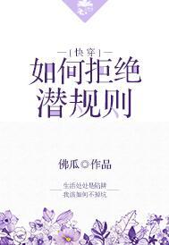 如何拒絕潛規則［快穿］