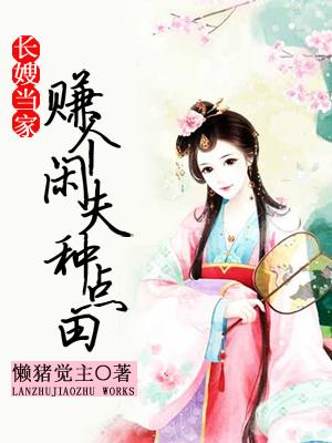 長嫂當家：賺個閑夫種點田