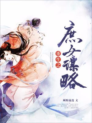 重生之庶女謀略